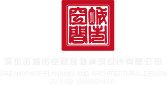 日大骚b视频深圳市城市空间规划建筑设计有限公司